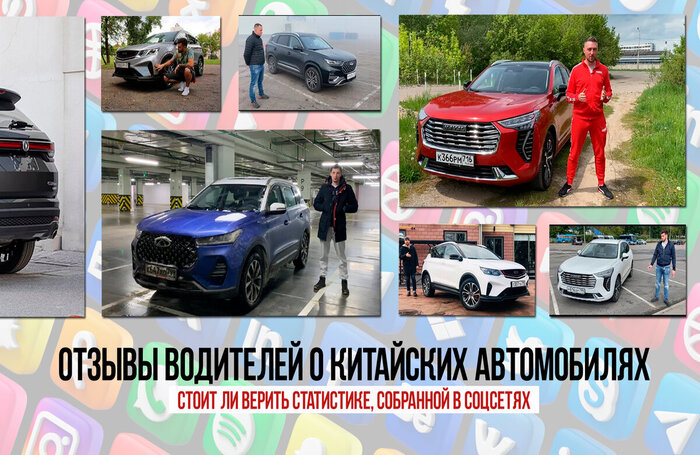 Отзывы россиян о китайских автомобилях — статистика, которая белыми нитками шита
