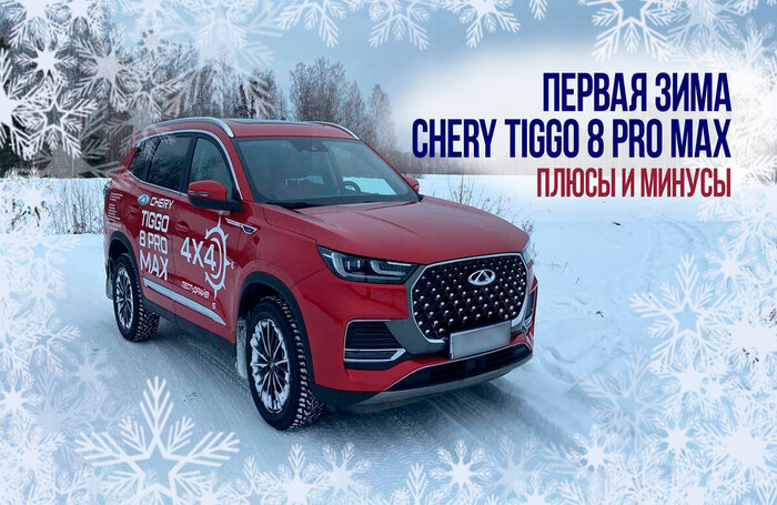 Первая зима Chery Tiggo 8 Pro Max: чем хорош этот автомобиль для зимы, и какие в нем выявились минусы