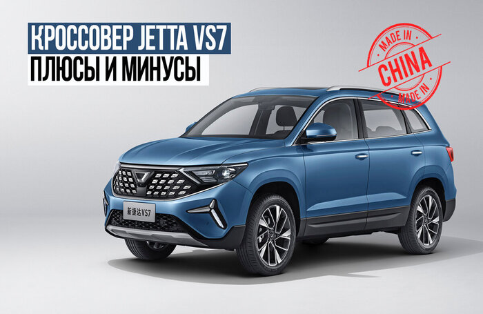 Плюсы и минусы нового кроссовера Jetta VS7