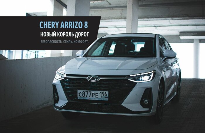 Почему Chery Arrizo 8 называют “Королем дорог”?