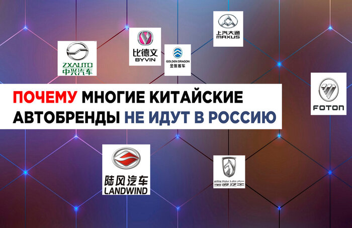 Почему многие китайские автомобильные бренды не идут в Россию?