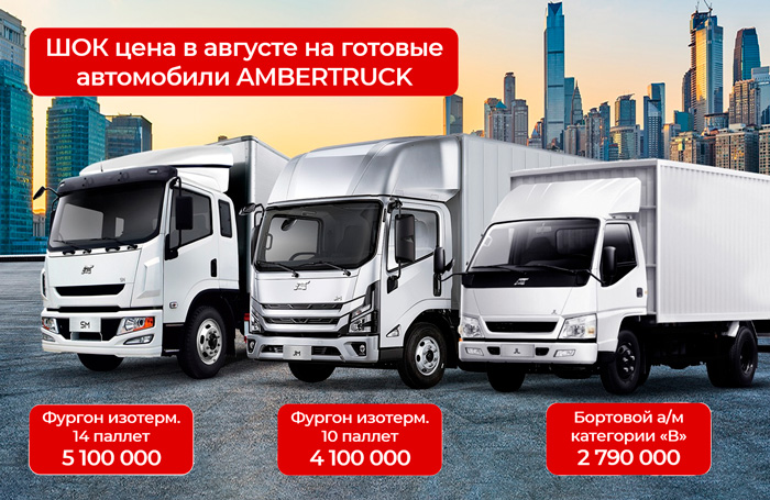 Специальные цены на автомобили АМБЕРТРАК в наличии