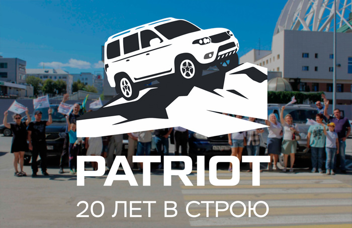 Сервисная акция «20 лет как Патриот»