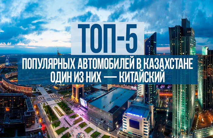 ТОП-5 популярных автомобилей в Казахстане. Один из них — китайский.