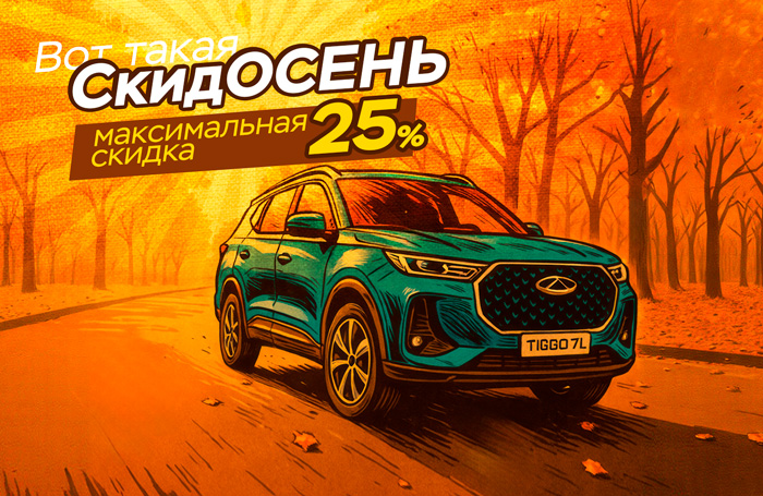 СкидОСЕНЬ!