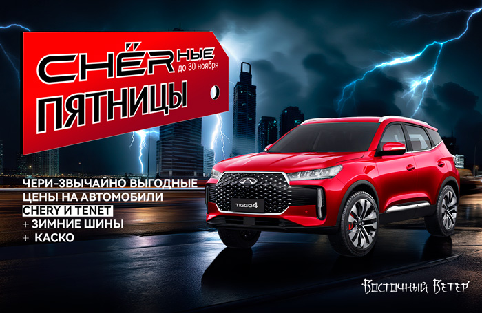 CHERные ПЯТНИЦЫ!