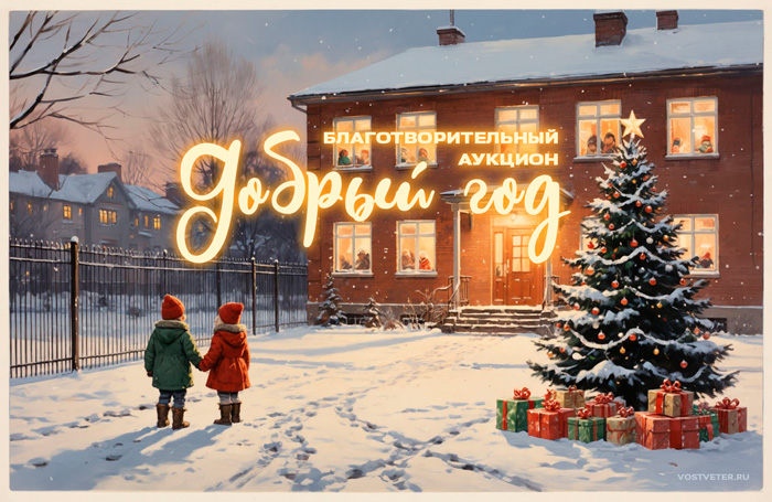 Благотворительный аукцион «Добрый год»: дарим волшебство тем, кто в нём нуждается!