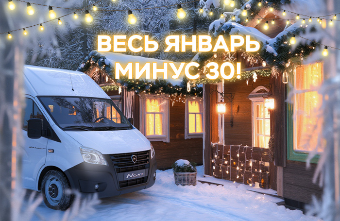 Сервисная акция «Весь январь минус 30!»