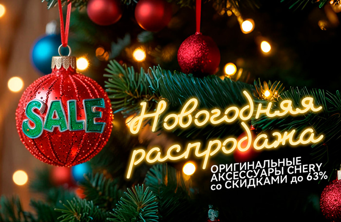 Распродажа аксессуаров CHERY