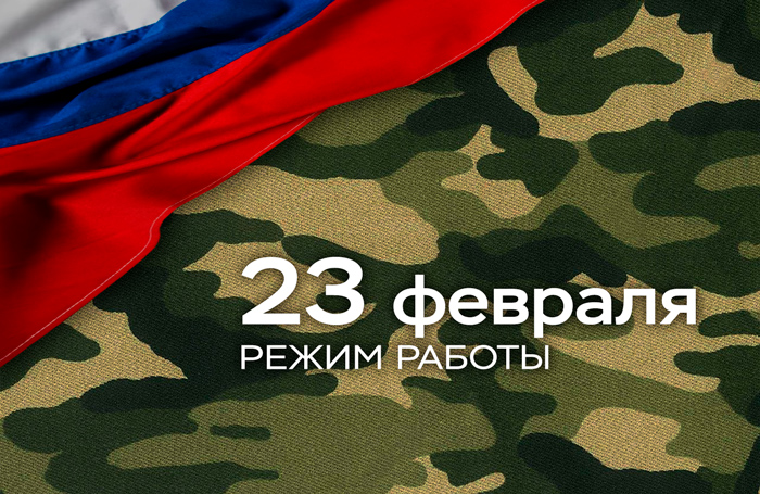 График работы 23 февраля