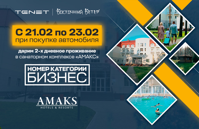 Акция «Достойный отдых» с TENET