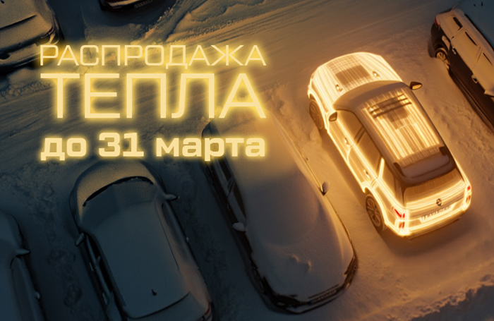 Распродажа тепла: согрейте свой двигатель по выгодной цене!