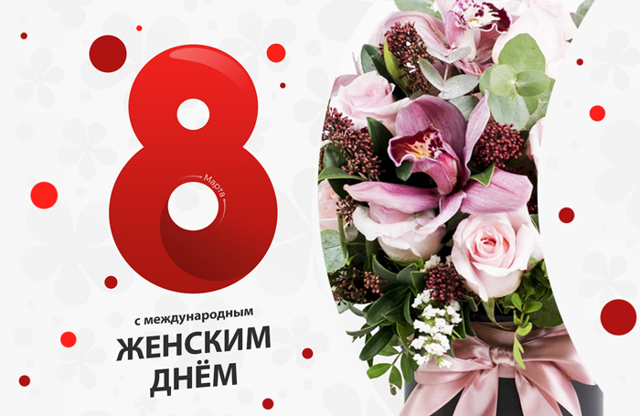 Поздравляем с Международным женским днём!
