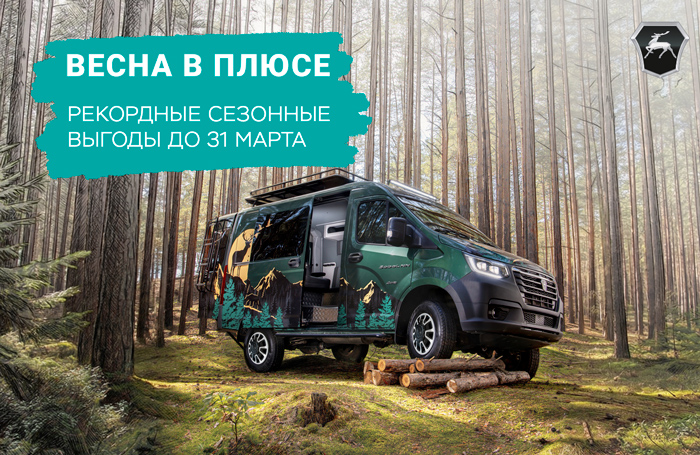 Весна в плюсе: пора обновлять автопарк с рекордной сезонной выгодой!