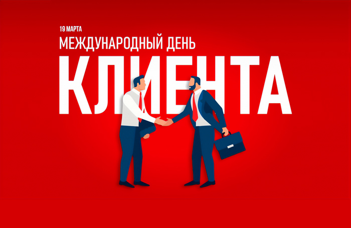 С Международным днём клиента!