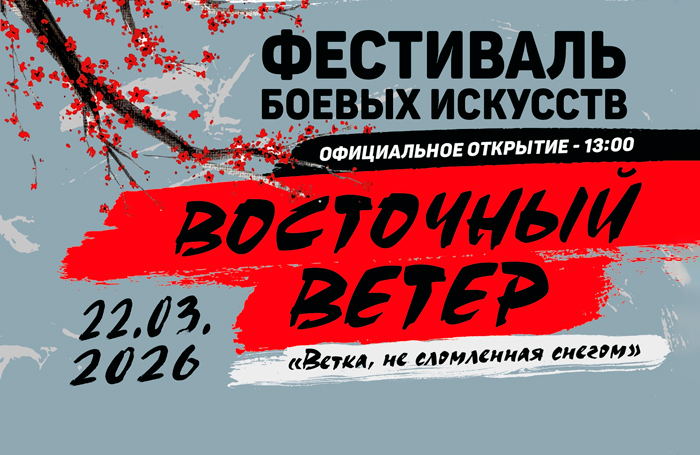 В Екатеринбурге пройдёт фестиваль единоборств «Восточный Ветер»