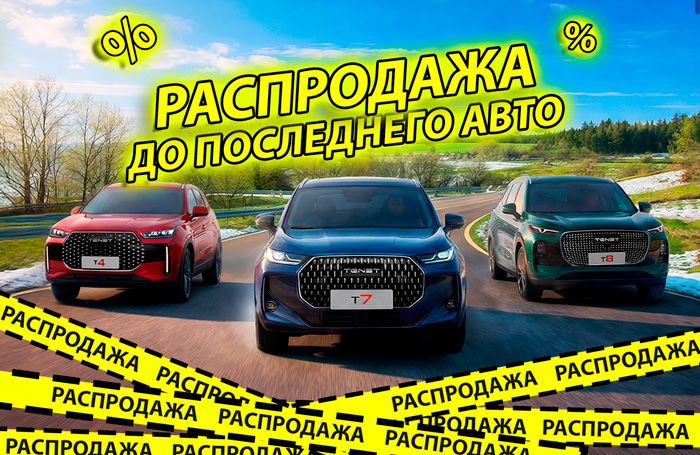 Распродажа до талого! Успейте купить CHERY и TENET по цене ниже себестоимости!