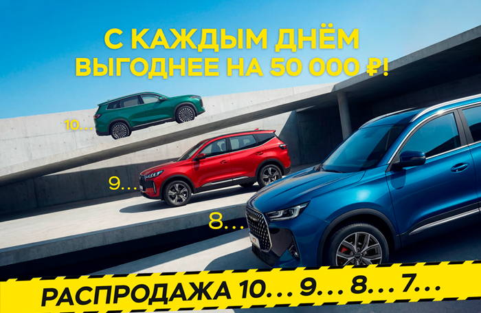 Тотальная распродажа TENET и CHERY: с каждым днём выгоднее на 50 000 ₽!
