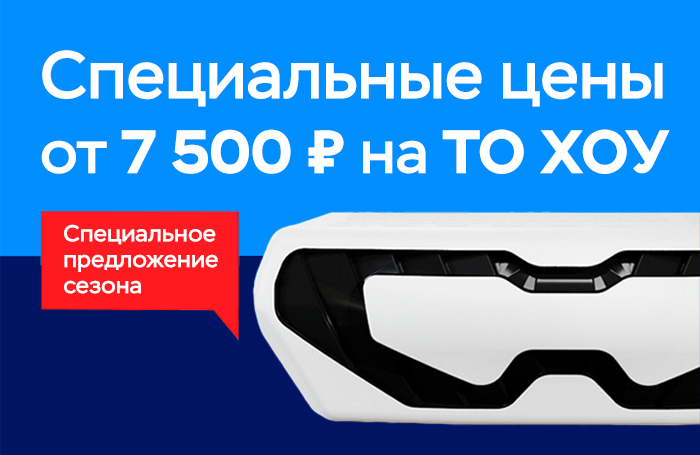 Специальное предложение на ТО ХОУ