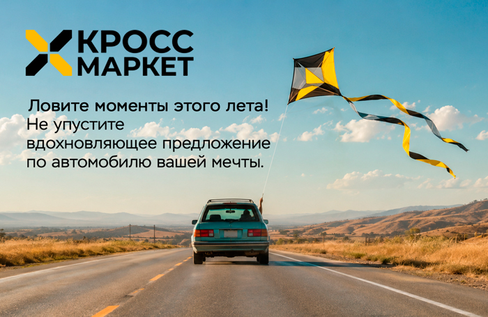 Летняя распродажа в автоцентре «КроссМаркет»: автомобили с пробегом — по горящим ценам!