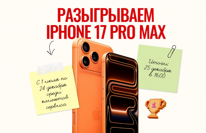 Выиграй iPhone 17 Pro Max: сервис «Восточный Ветер» запускает масштабную акцию для автовладельцев
