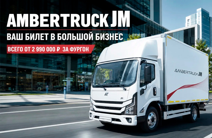 AMBERTRUCK Джи Эм (JM) от 2 990 000 ₽ за фургон на 8 европаллет