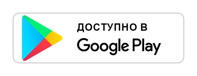 Скачать из магазина Google Play
