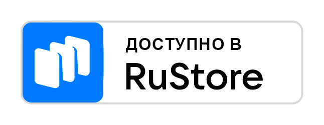 Скачать из магазина RuStore